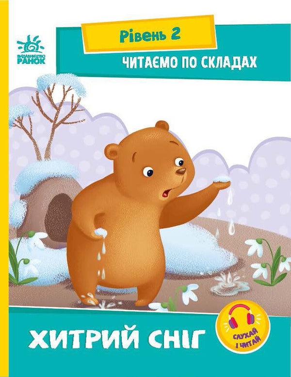 Читаємо по складах. Хитрий сніг. Рівень 2